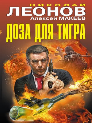 cover image of Доза для тигра (сборник)